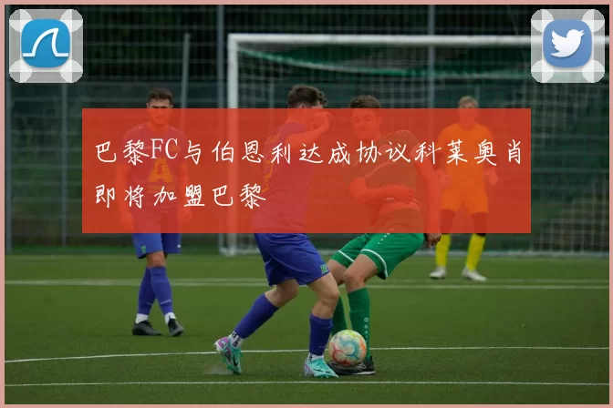 巴黎FC与伯恩利达成协议科莱奥肖即将加盟巴黎
