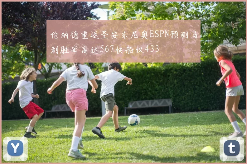 伦纳德重返圣安东尼奥ESPN预测马刺胜率高达567快船仅433