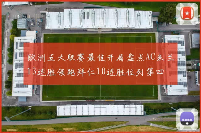 欧洲五大联赛最佳开局盘点AC米兰13连胜领跑拜仁10连胜位列第四