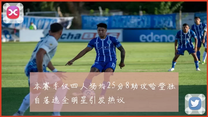 本赛季仅四人场均25分8助攻哈登独自落选全明星引发热议