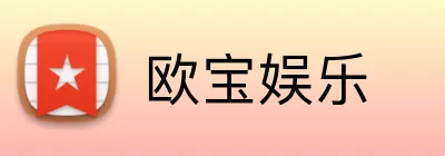 欧宝娱乐 logo